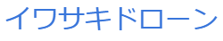 イワサキドローン