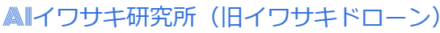 AIイワサキ研究所（旧イワサキドローン）